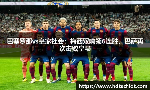 巴塞罗那vs皇家社会：梅西双响领6连胜，巴萨再次击败皇马