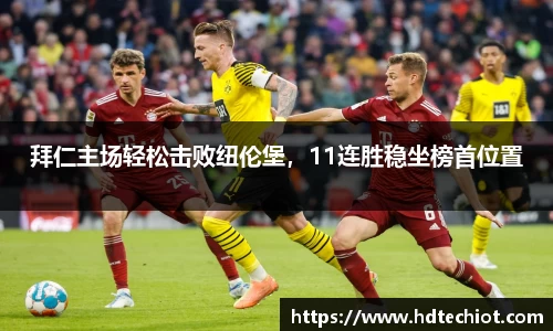 拜仁主场轻松击败纽伦堡，11连胜稳坐榜首位置