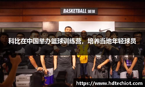 科比在中国举办篮球训练营，培养当地年轻球员