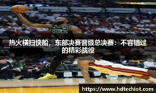 热火横扫快船，东部决赛晋级总决赛：不容错过的精彩战役