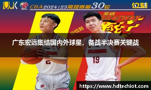 广东宏远集结国内外球星，备战半决赛关键战