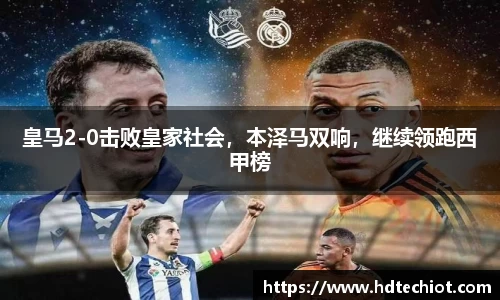 皇马2-0击败皇家社会，本泽马双响，继续领跑西甲榜